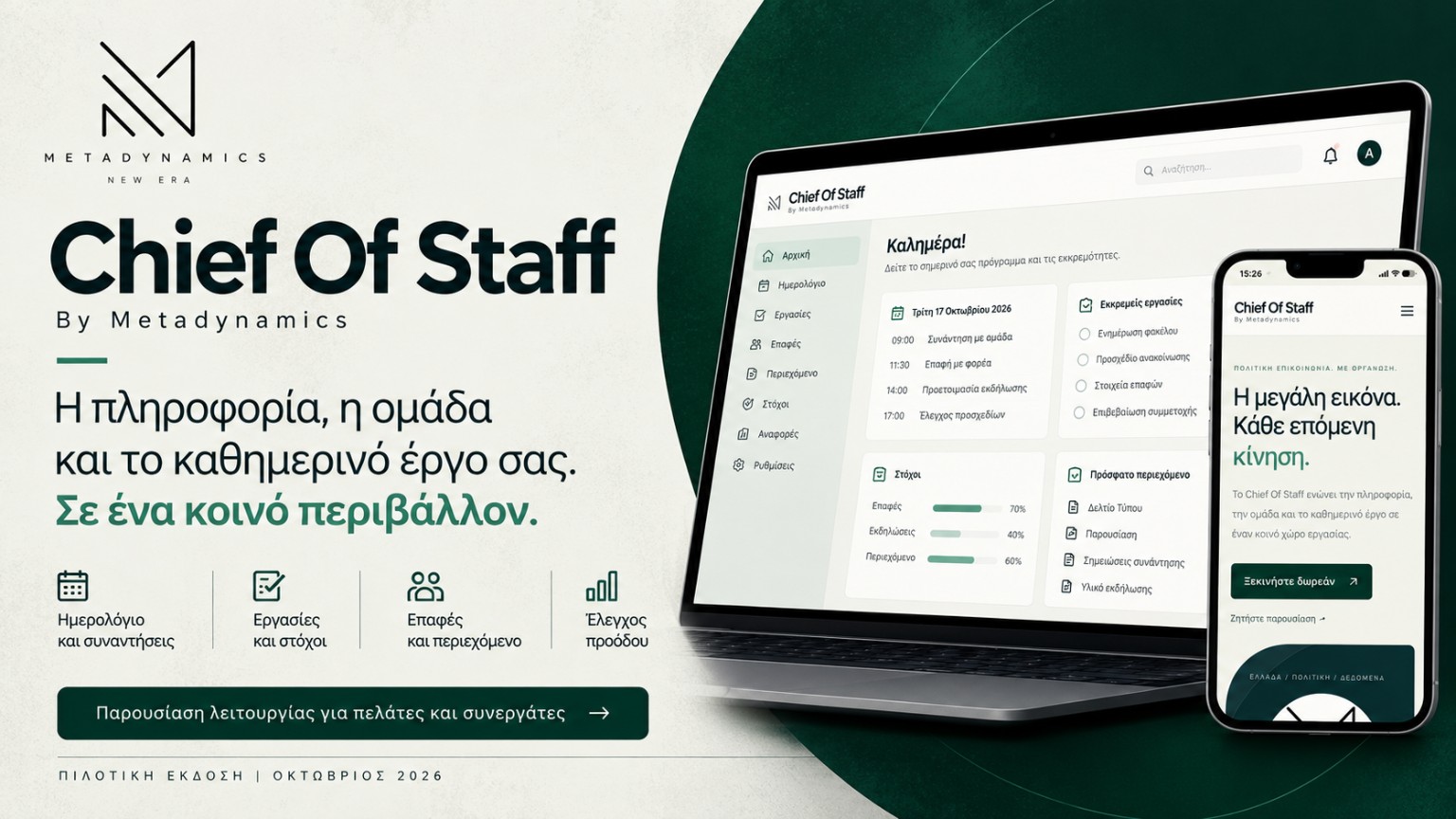 Chief Of Staff — By Metadynamics: η πληροφορία, η ομάδα και το καθημερινό έργο σε ένα κοινό περιβάλλον